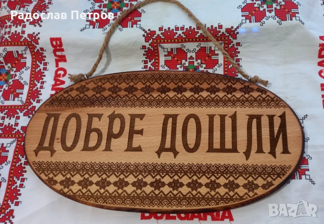 Дървена табела, снимка 3 - Декорация за дома - 53950623