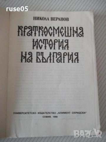 Книга "Краткосмешна история на България-Никола Веранов"-152с, снимка 2 - Художествена литература - 52975347