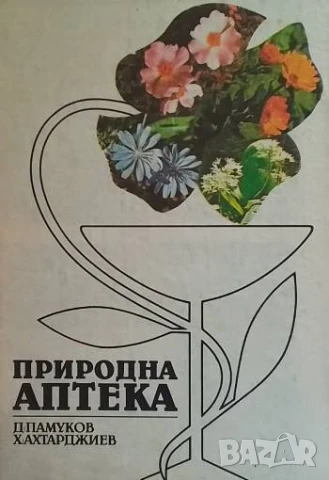 Природна аптека Димитър Памуков, Христо Ахтарджиев