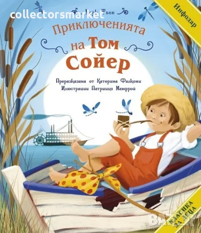 Класика за деца: Приключенията на Том Сойер + книга ПОДАРЪК, снимка 1 - Детски книжки - 49103343