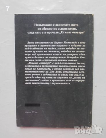 Книга Огънят отвътре - Карлос Кастанеда 1994 г., снимка 2 - Езотерика - 46637787