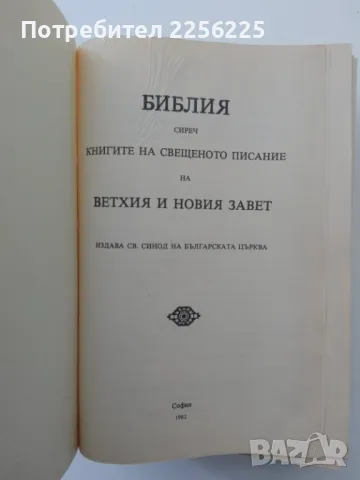 Библия 1982 година , снимка 9 - Езотерика - 47165739