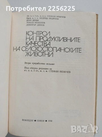 Контрол на продуктивните качества на селскостопанските животни, снимка 8 - Специализирана литература - 53727356