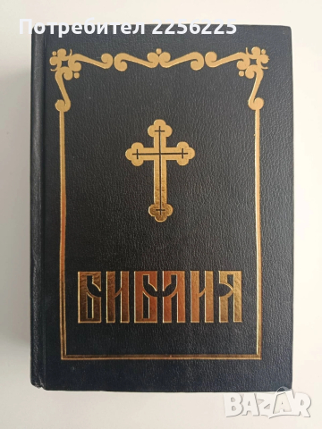 Библия 1992г
