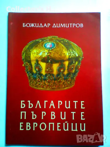 Българите - първите европейци - Божидар Димитров, снимка 1 - Българска литература - 48734757