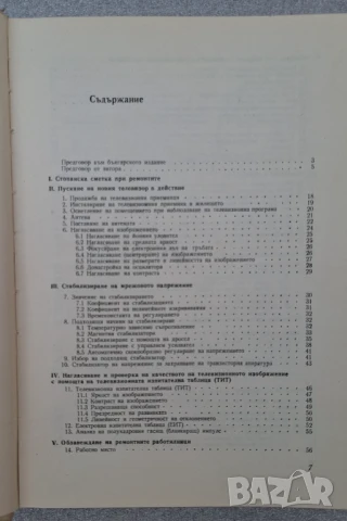 Наръчник на телевизионния монтьор - Милан Чески, снимка 5 - Специализирана литература - 51049132