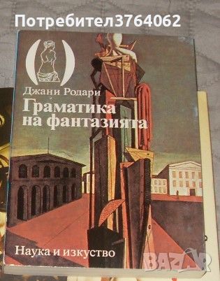 Граматика на фантазията Джани Родари, снимка 1 - Художествена литература - 46792989