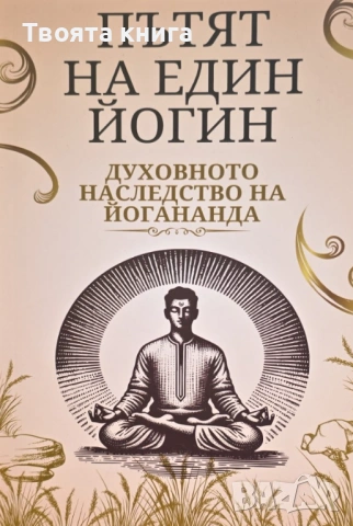 Пътят на един йогин: Духовното наследство на Йогананда