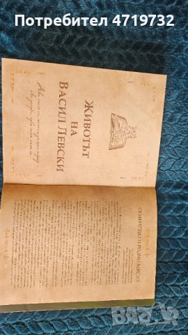 Колекция Животът на Васил Левски, снимка 4 - Нумизматика и бонистика - 53315731