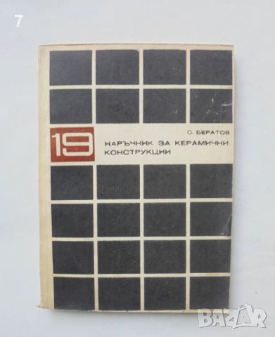 Книга Наръчник за керамични конструкции - Стефан Бератов 1971 г., снимка 1 - Специализирана литература - 46666086