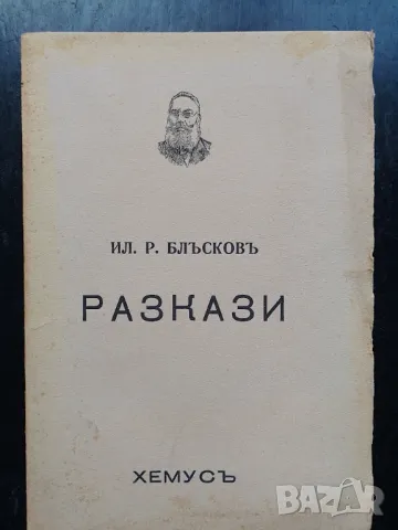 Илия Блъсков - Разкази , снимка 1 - Българска литература - 47114961