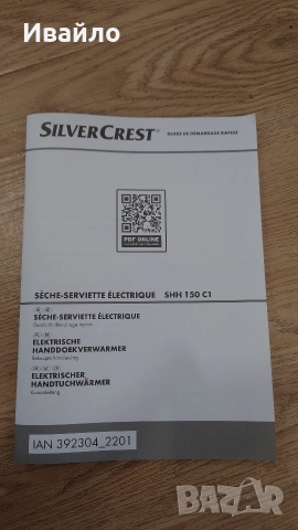 Лира за баня SilverCrest, снимка 8 - Радиатори - 52956387