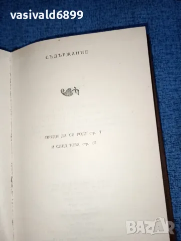 Ивайло Петров - Преди да се родя и след това , снимка 5 - Българска литература - 46913184