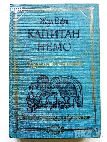 Капитан Немо - Жул Верн - 1977г.