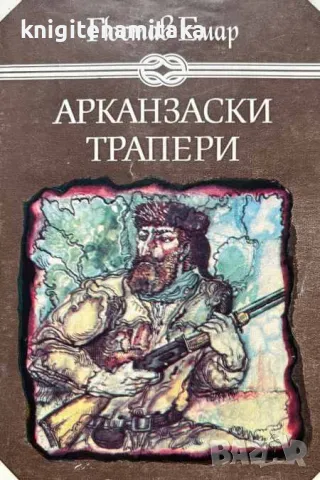 Арканзаски трапери - Гюстав Емар, снимка 1 - Художествена литература - 47108741