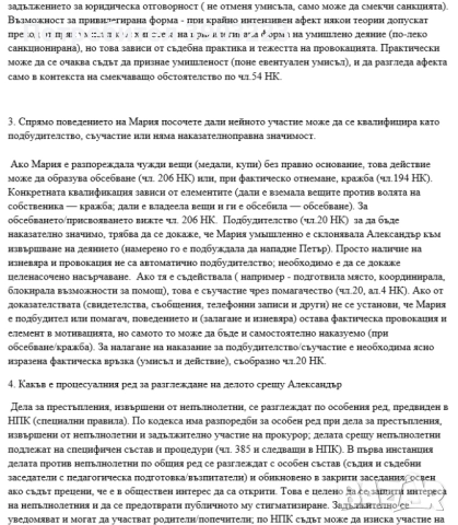 Казуси по НАКАЗАТЕЛНОПРАВНИ НАУКИ  с Решенията 2025 г. Държавен изпит, снимка 4 - Специализирана литература - 52225425