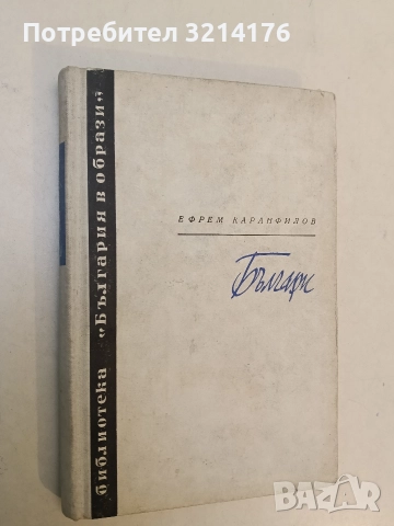 Българи. Книга 4 - Ефрем Каранфилов