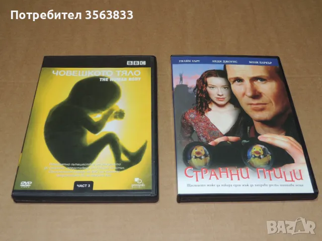 DVD  Странни птици - филм + DVD Човешкото тяло част 3, снимка 1 - DVD филми - 43913829