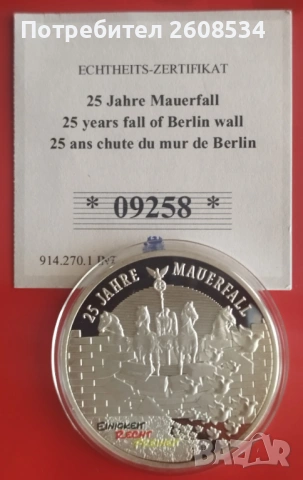 ПОСРЕБРЕН ПЛАКЕТ ОТ СЕРИЯТА:  „25 ГОДИНИ ОБЕДИНЕНА ГЕРМАНИЯ“