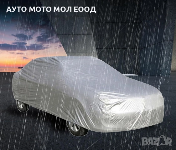 Универсално покривало за автомобил с размери (S, M, L, XL, XXL), снимка 5 - Аксесоари и консумативи - 52350263
