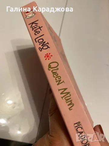 ,,Queen Mum” Kate Long , снимка 3 - Художествена литература - 49913230