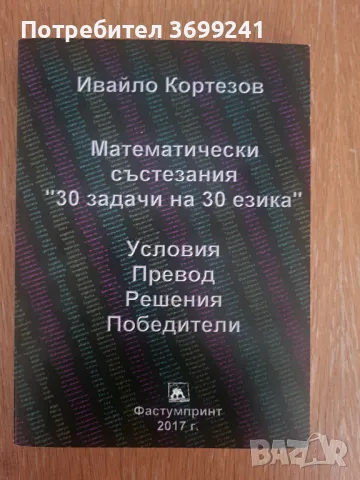 Сборник "Математически състезания "30 задачи на 30 езика", снимка 1 - Учебници, учебни тетрадки - 46826435