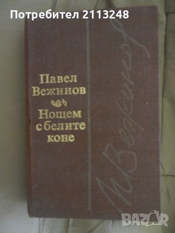 Павел Вежинов - Нощем с белите коне, снимка 1 - Българска литература - 46226839