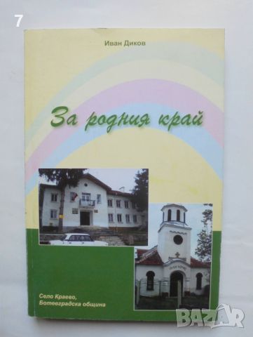 Книга За родния край Село Краево, Ботевградска община - Иван Диков 2007 г., снимка 1 - Други - 45926032