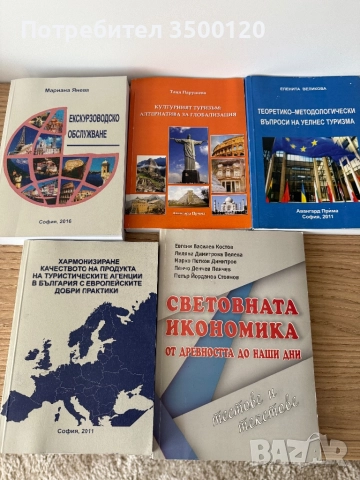 Сет от пет книги-специализирана литература по Икономика на туризма
