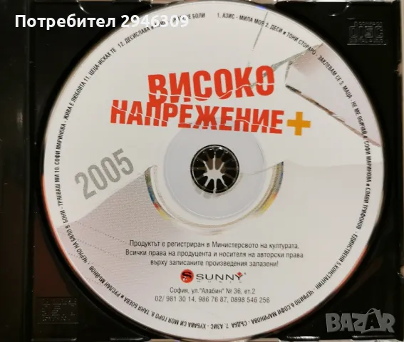 Високо напрежение +(2005), снимка 3 - CD дискове - 48587141