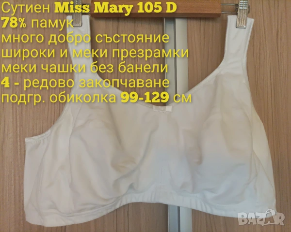 Бял памучен сутиен Miss Mary 105 D, снимка 4 - Бельо - 53474039