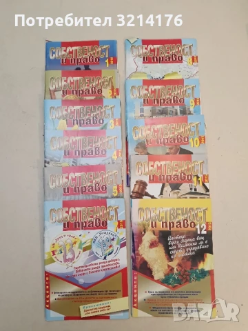 Списание “Собственост и право”. Бр. 8 / 2002 – Колектив, снимка 6 - Специализирана литература - 51363346