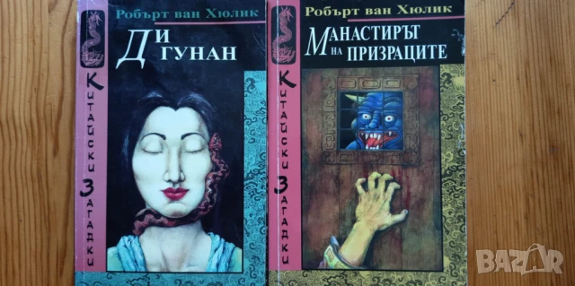 Китайски загадки: Ди Гунан и Манастирът на призраците -  Робърт ван Хюлик