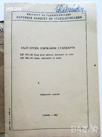 Стара книжка " Български Държавни Стандарти" - за изкупуване и клане на животни - 1962г., снимка 3 - Специализирана литература - 52479492