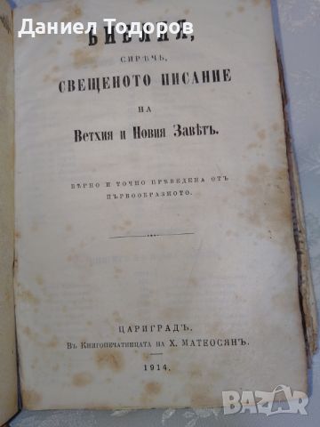 Стара Цариградска Библия, Цариградъ- 1914г. - Х . Матеосянъ, снимка 5 - Антикварни и старинни предмети - 46087965