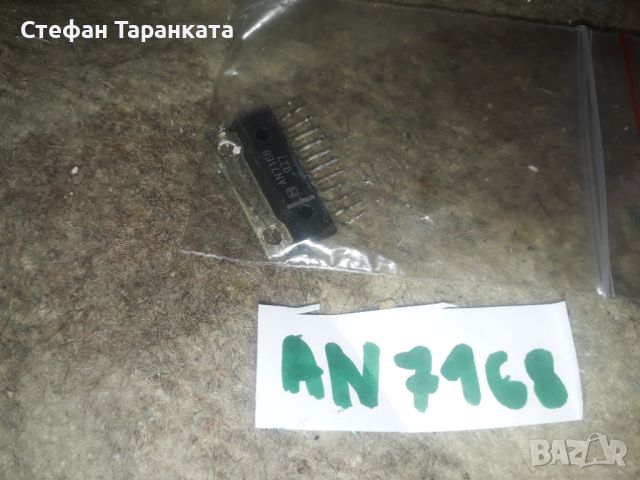 AN7168 Интеграла, снимка 1 - Други - 45903150