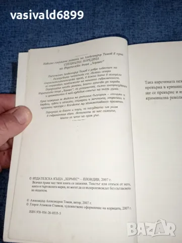 Александър Томов - Мечът на групировката , снимка 8 - Българска литература - 47389004