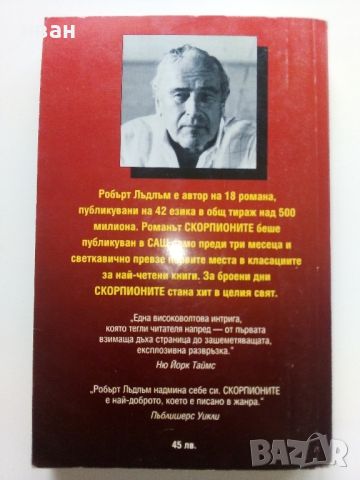 Скорпионите / книга първа - Робърт Лъдлъм - 1993г., снимка 4 - Художествена литература - 46016598