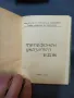 СОЦ.РЯДЪК ТЕЛЕФОНЕН УКАЗАТЕЛ БДЖ 1966, снимка 2