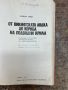 Техническа литература - от викингската лодка до кораба на подводни крила, снимка 14