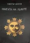 НОВА книги "Да прецакаш дявола" на Наполеон Хил. Книгата на лъжите - Алистър Кроули Роман Книга, снимка 3