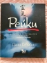 Книга Рейки на Даян Стейн , снимка 1