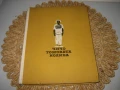 Чичо Томовата колиба - 1961 г., снимка 1