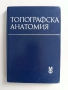 Топографска анатомия, снимка 1