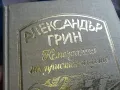 АЛЕКСАНДЪР ГРИН-КНИГА 0405251700, снимка 2