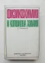 Книга Физикохимия и колоидна химия - Димитър Тотоманов 1975 г., снимка 1