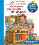 Енциклопедия за най-малките: Да направим къщичка от дърво, снимка 1 - Детски книжки - 45340833