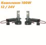 Диодни крушки T50W – H7 – 12V/24V , снимка 1