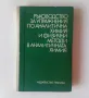 Ръководство за упражнения по аналитична химия и физични методи в аналитичната химия, снимка 1