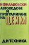 К. Фиалковски - "Автокодове и програмиране на ЦЕИМ", снимка 1 - Специализирана литература - 45828397